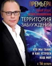 Территория заблуждений с Игорем Прокопенко смотреть онлайн